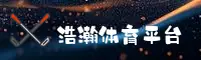 浩瀚体育官网_浩瀚APP下载_haohan入口