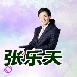 张乐天