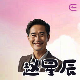 赵星辰