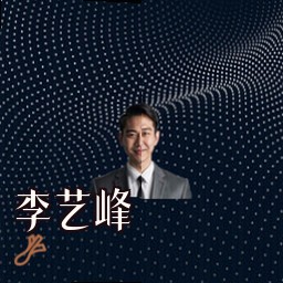 李艺峰
